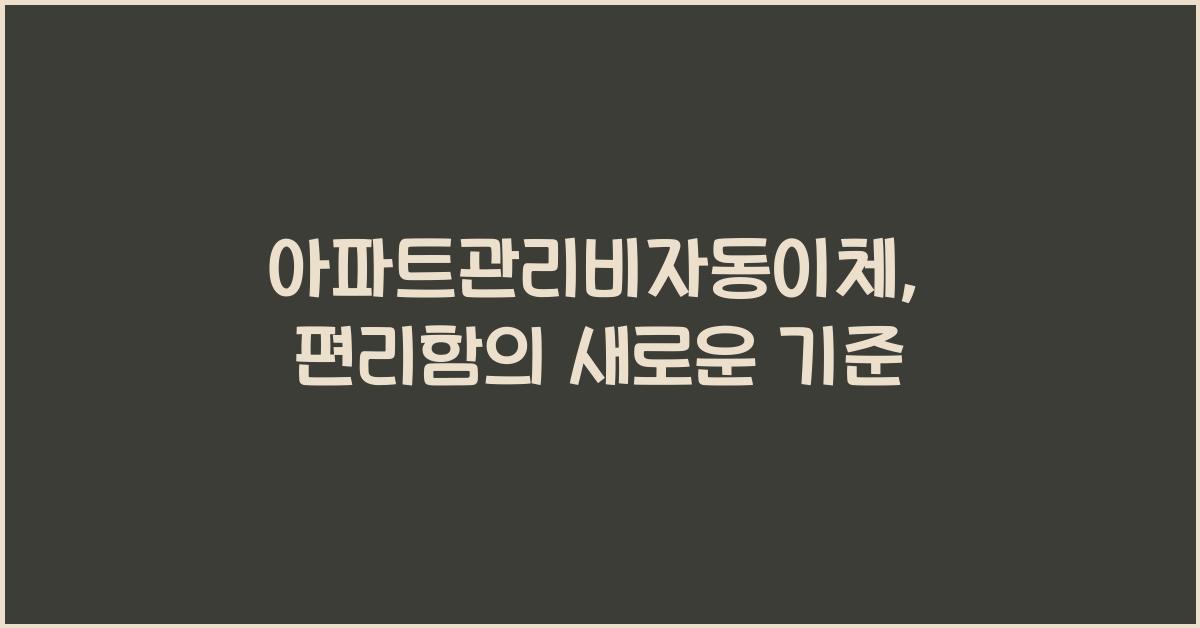 아파트관리비자동이체