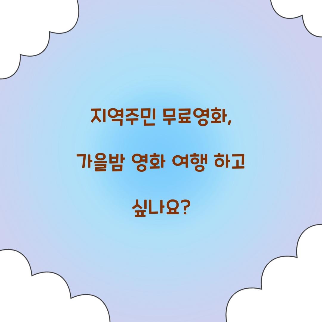 지역주민 무료영화