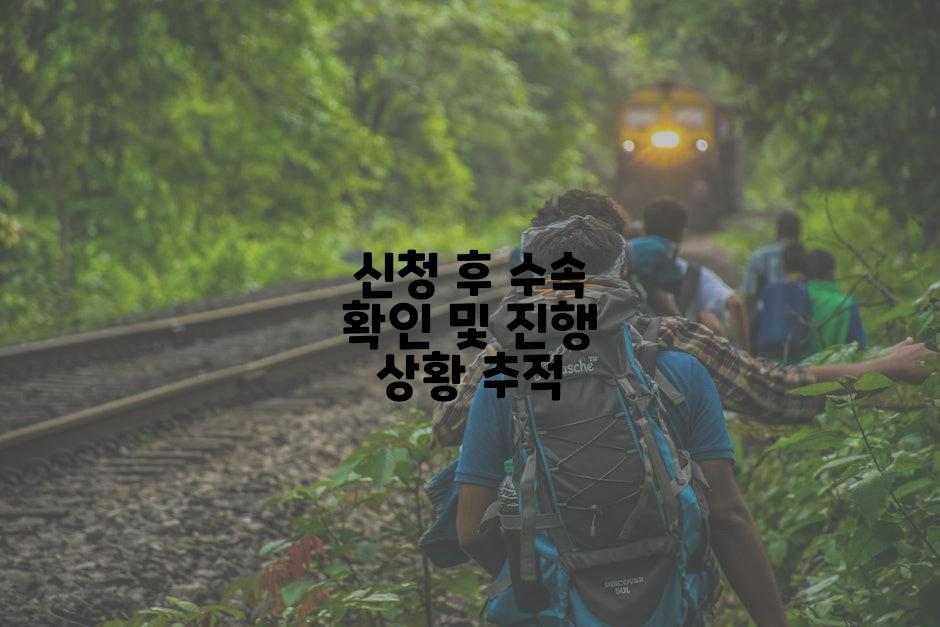 신청 후 수속 확인 및 진행 상황 추적