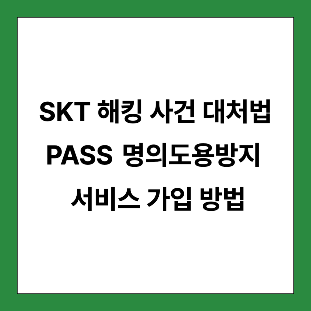 PASS 앱 명의도용방지 서비스 가입 방법 썸네일