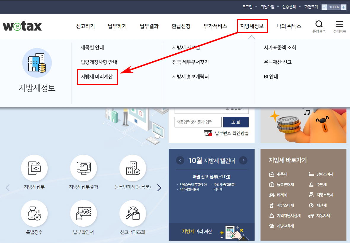 위택스 지방세 미리계산
