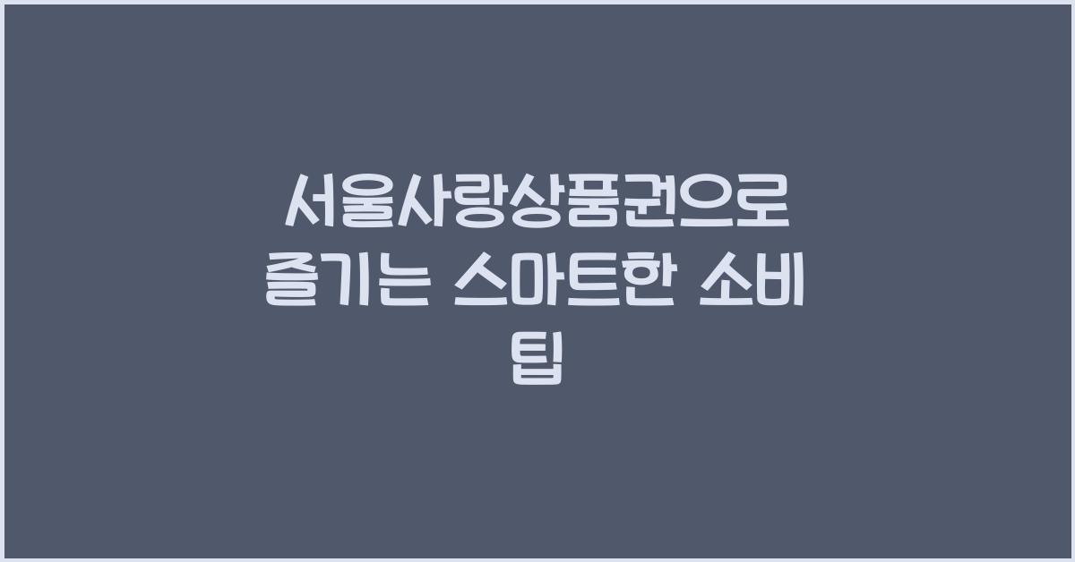 서울사랑상품권