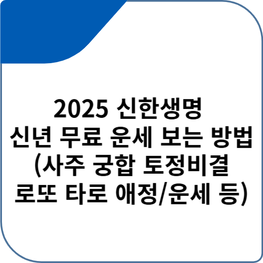 2025 신한생명 신년 무료 운세 보는 방법 (사주 궁합 토정비결 로또 타로 애정/운세 등)