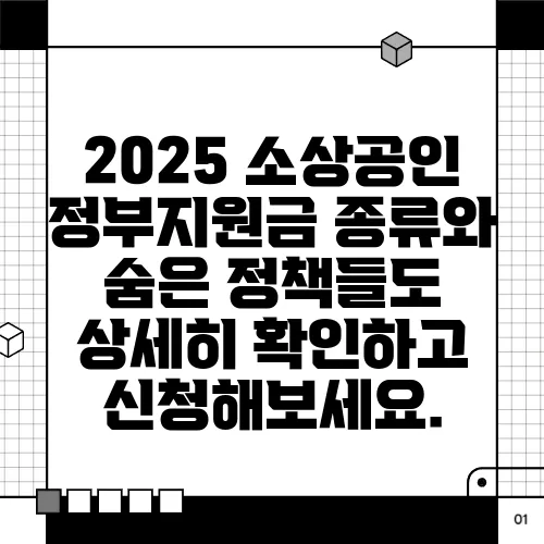 2025 소상공인 정부지원금 종류와 숨은 정책들도 상세히 확인하고 신청해보세요.
