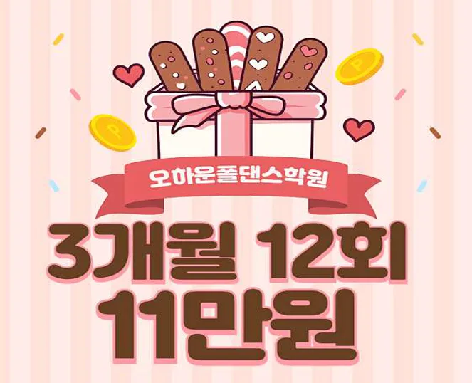 오하운폴댄스학원 서울대입구점