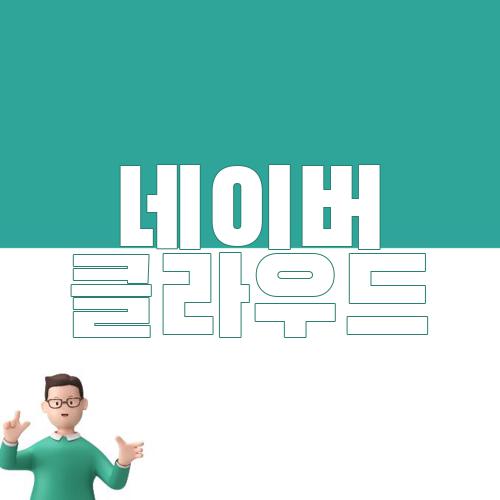 네이버 클라우드