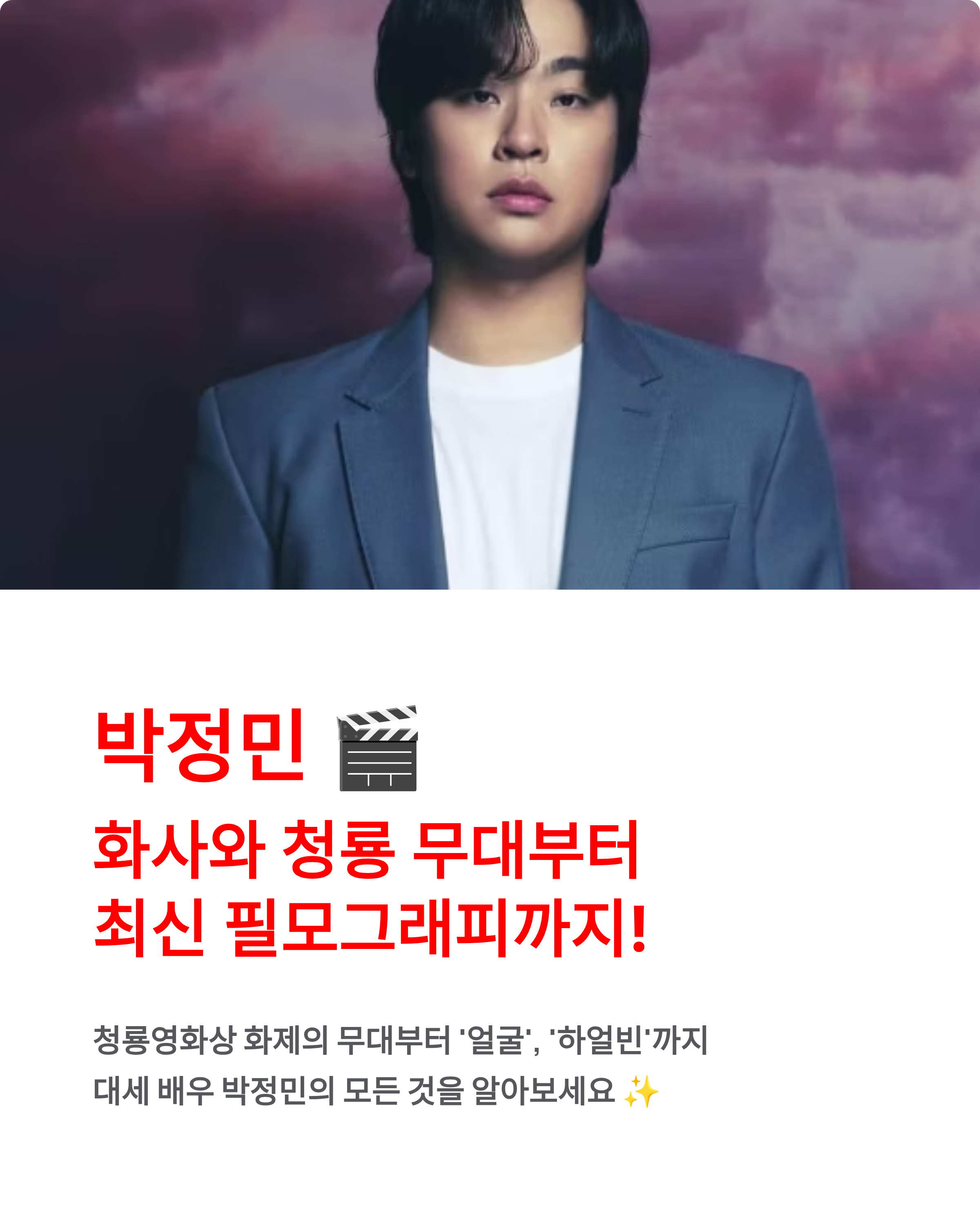 박정민 🎬 화사와 청룡 무대부터 최신 필모그래피,사주까지 총정리!