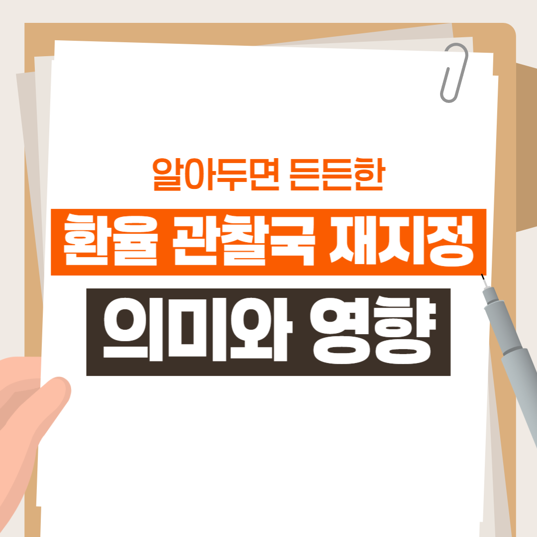 환율 관찰국 재지정