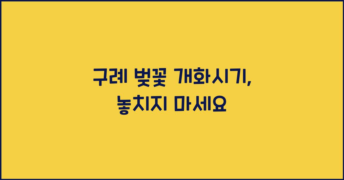 구례 벚꽃 개화시기
