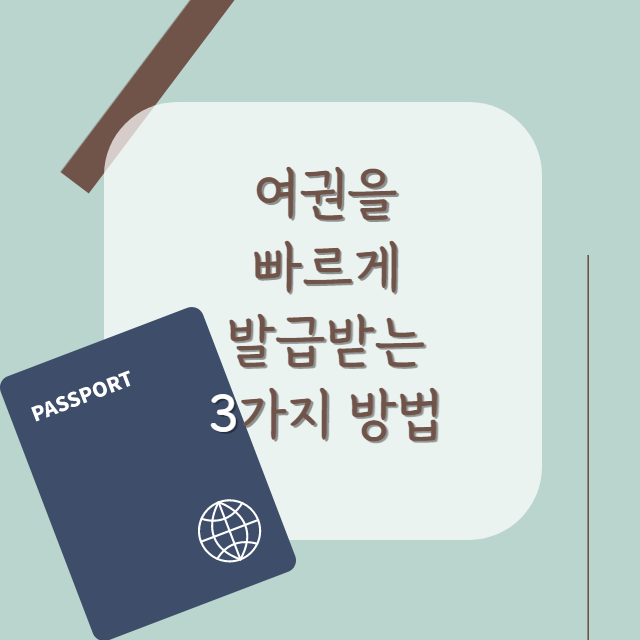여권-빠르게-발급받는-방법-안내-포스터