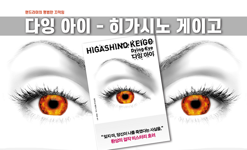 히가시노 게이고의 소설 다잉아이 책 표지 편집이미지