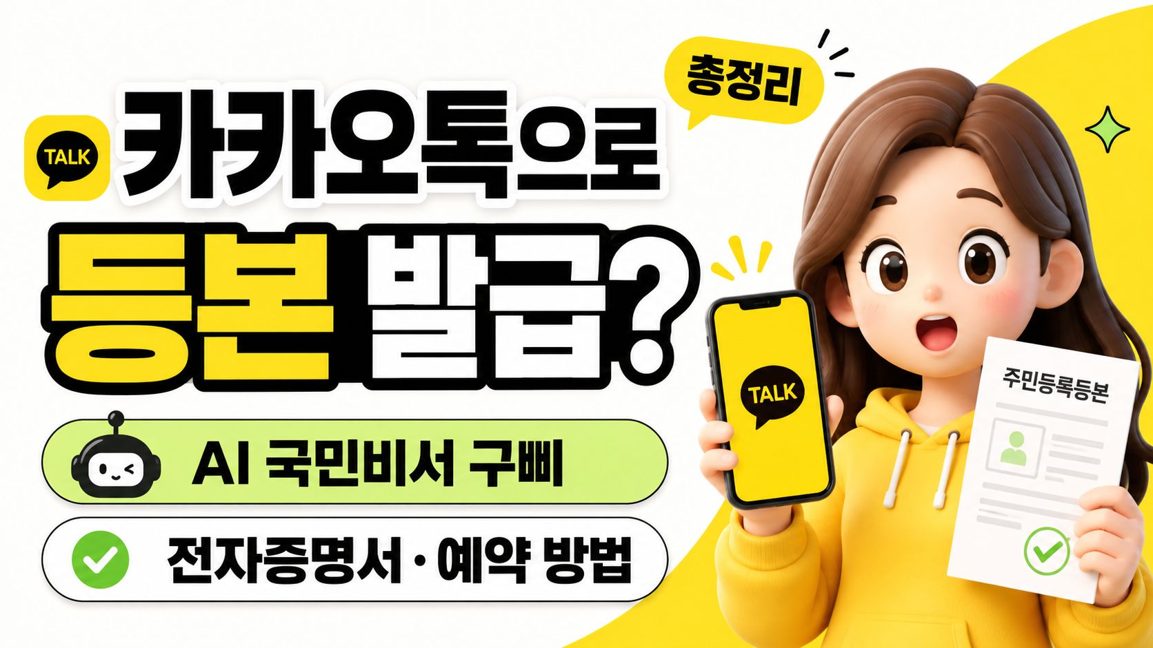 카카오톡으로 주민등록등본 발급된다? AI 국민비서 구삐&middot;전자증명서&middot;예약 방법