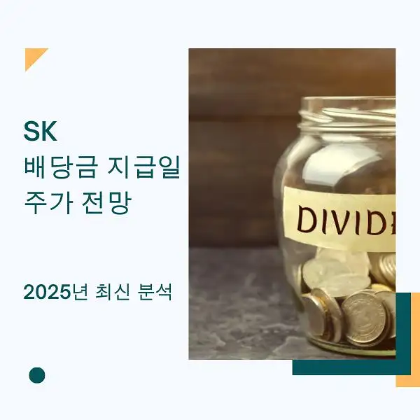 SK 배당금
