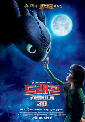 영화 드래곤 길들이기 쿠키영상 해석과 투슬리스 의미_2