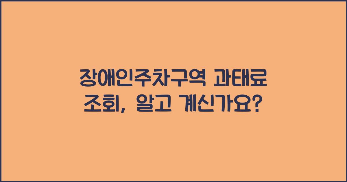 장애인주차구역 과태료 조회
