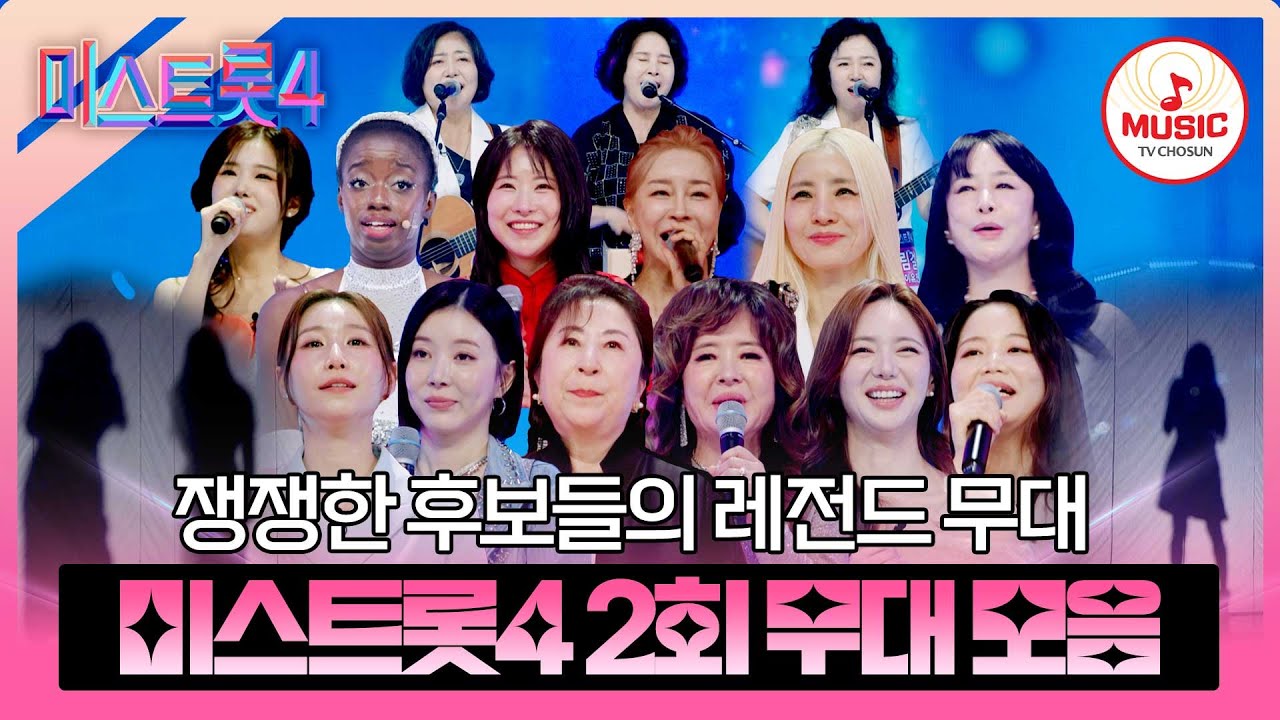 미스트롯4 6회차 다시보기ㅣ역대급 무대와 충격 반전 주인공