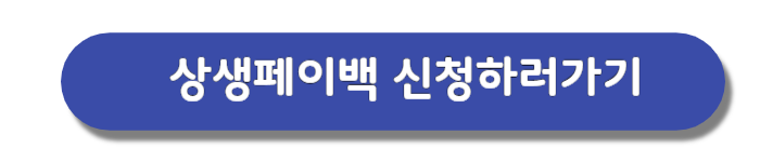 상생페이백누리집