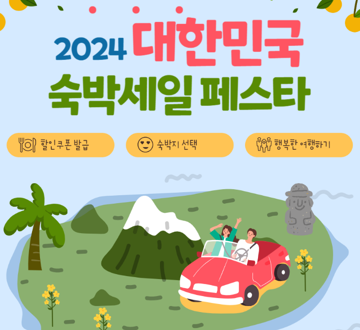 2024 대한민국 숙박세일페스타 할인