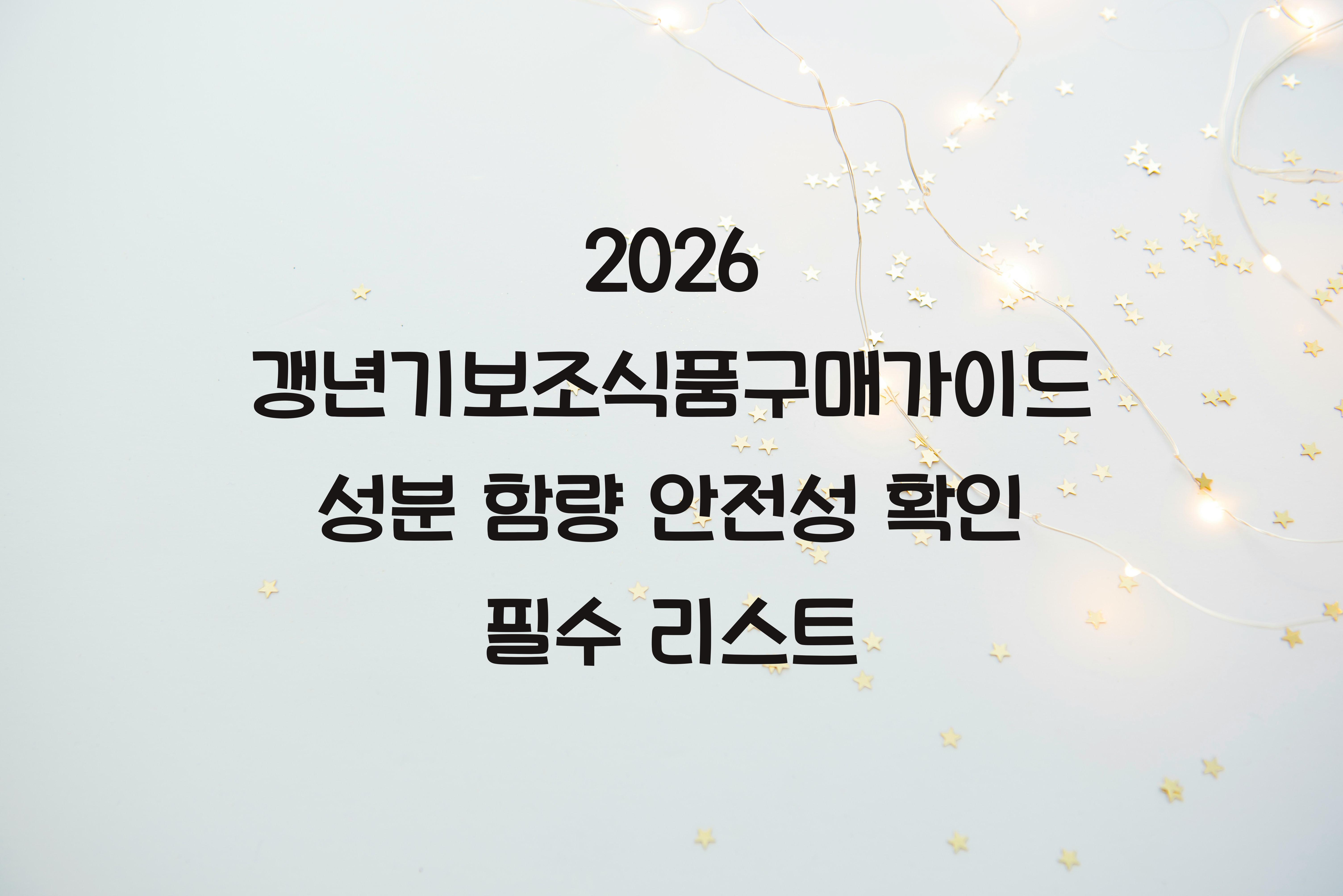 갱년기보조식품구매가이드