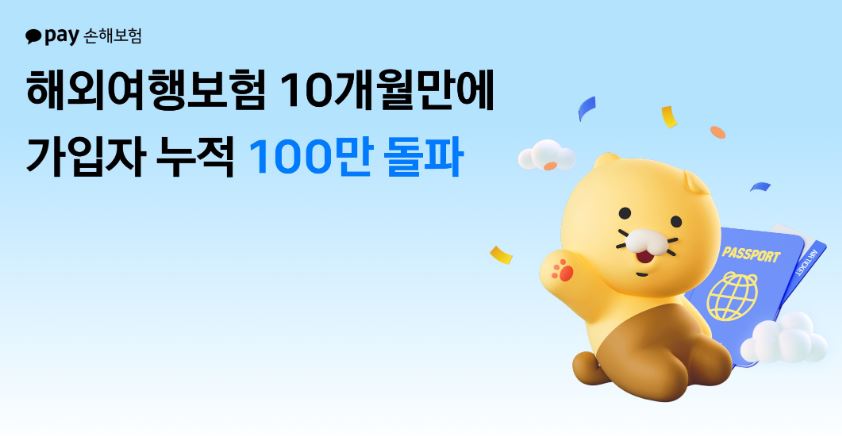 카카오-여행자보험