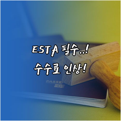 ESTA 수수료 인상 전 마지막 기회..