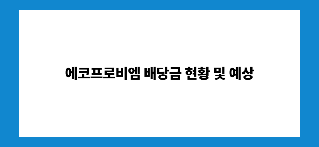 에코프로비엠 주가 전망 및 배당금