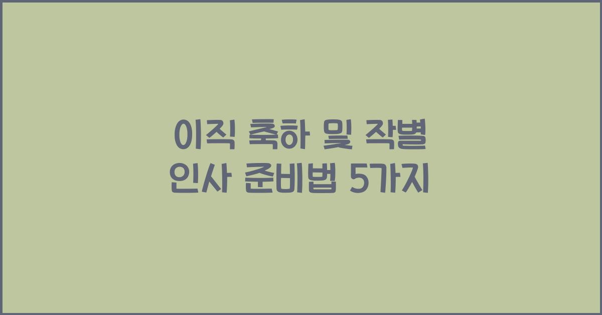 이직 축하 및 작별 인사