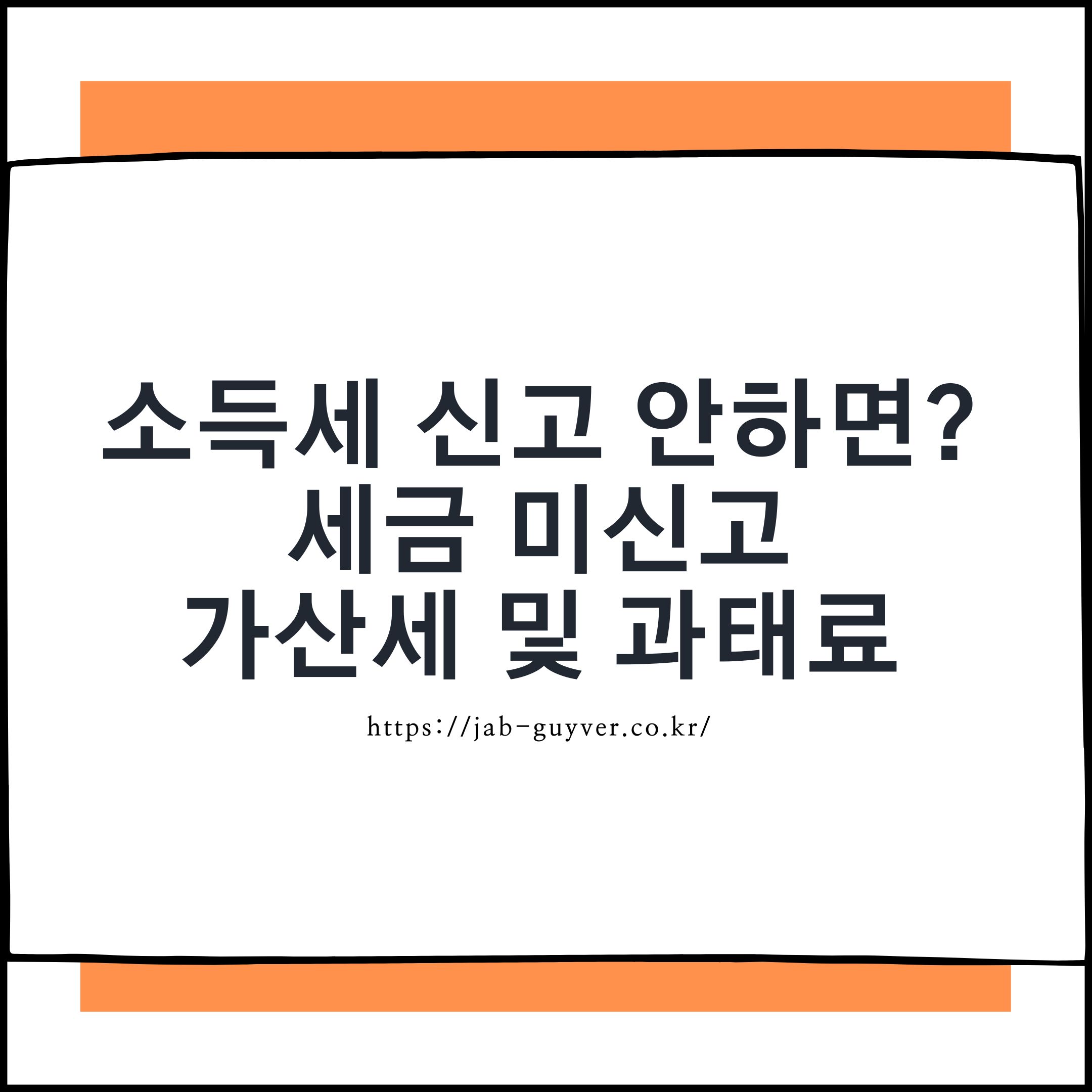 종합소득세 미신고, 자진 신고로 줄일 수 있는 방법