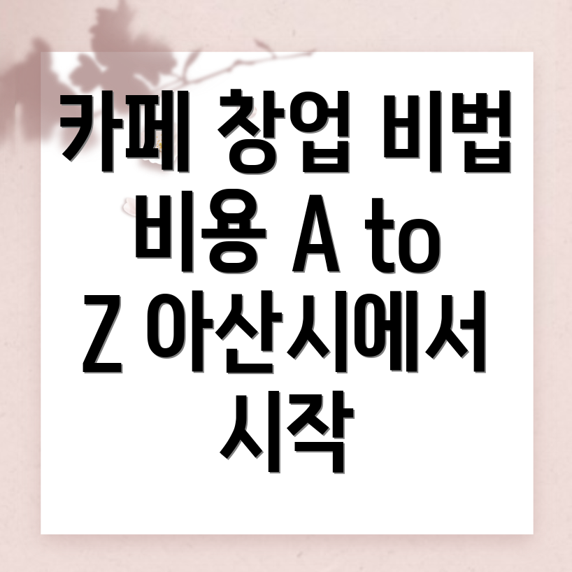 카페 창업 비용
