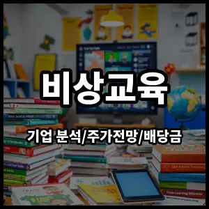 비상교육주식