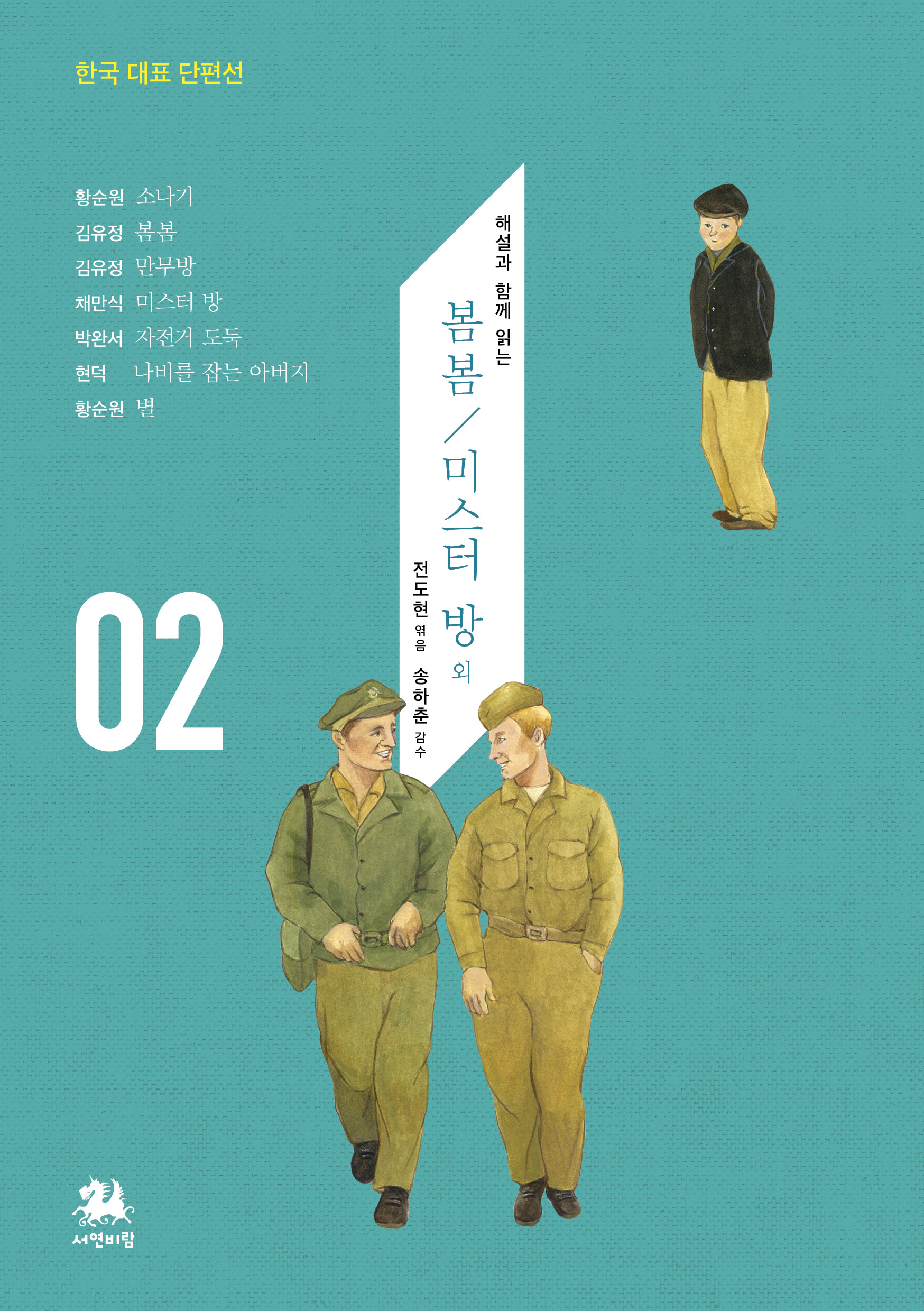 한국 대표 단편선
해설과 함께 읽는 봄봄 / 미스터 방 외
전도현 엮음
송하춘 감수
황순원 소나기
김유정 봄봄
김유정 만무방
채만식 미스터 방
박완서 자전거 도둑
현덕 나비를 잡는 아버지
황순원 별