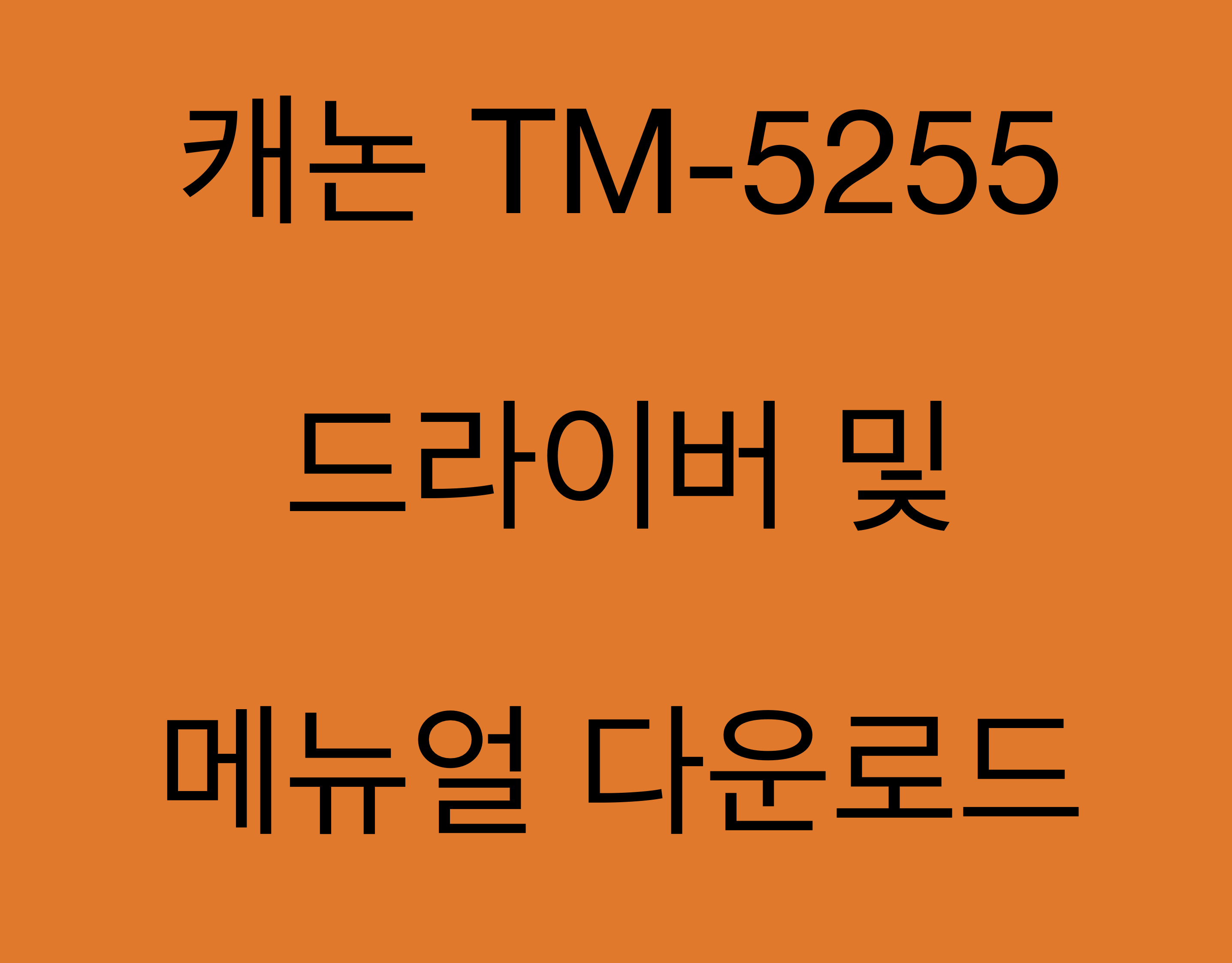 캐논 TM-5255 드라이버 및 매뉴얼 다운로드