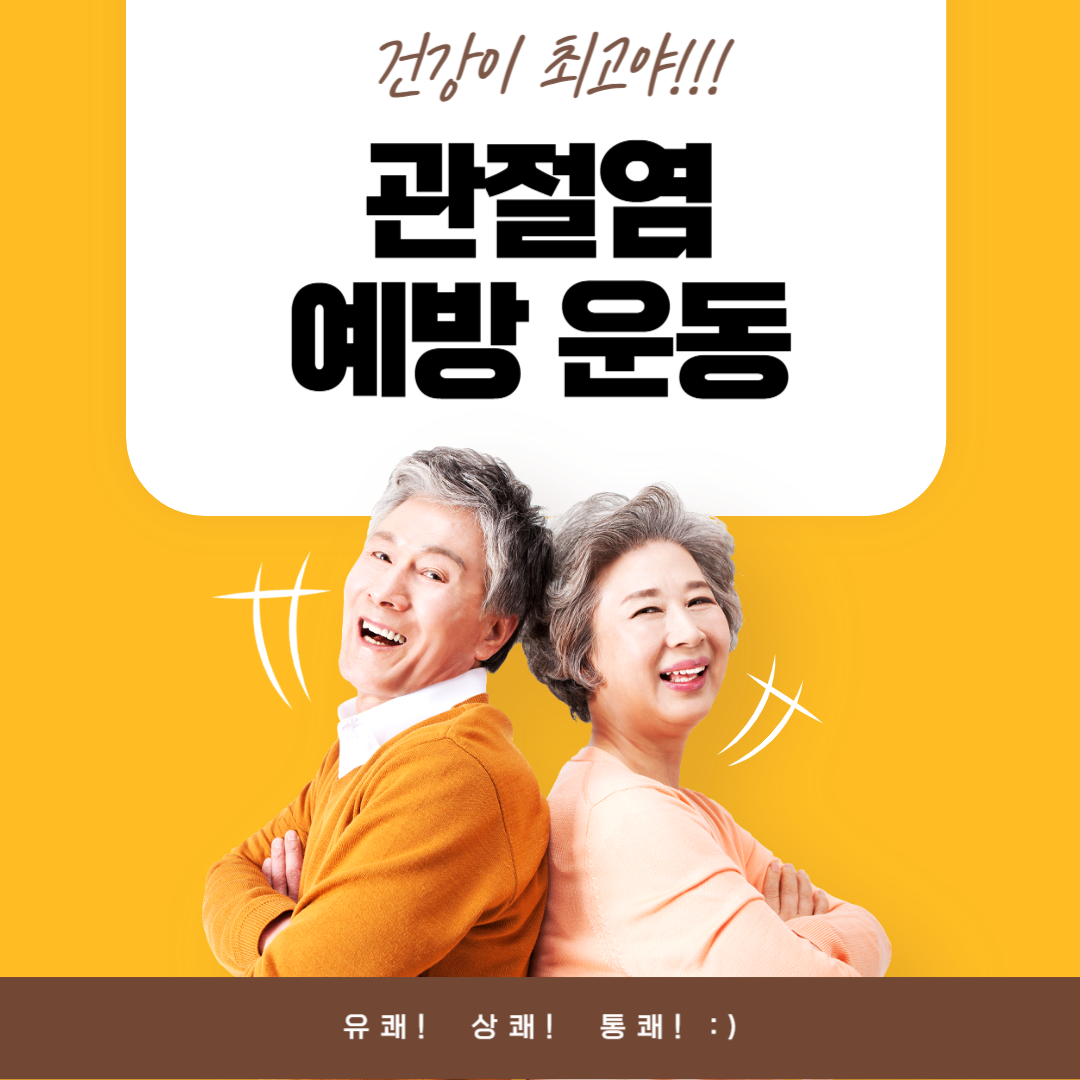 관절염 예방 운동