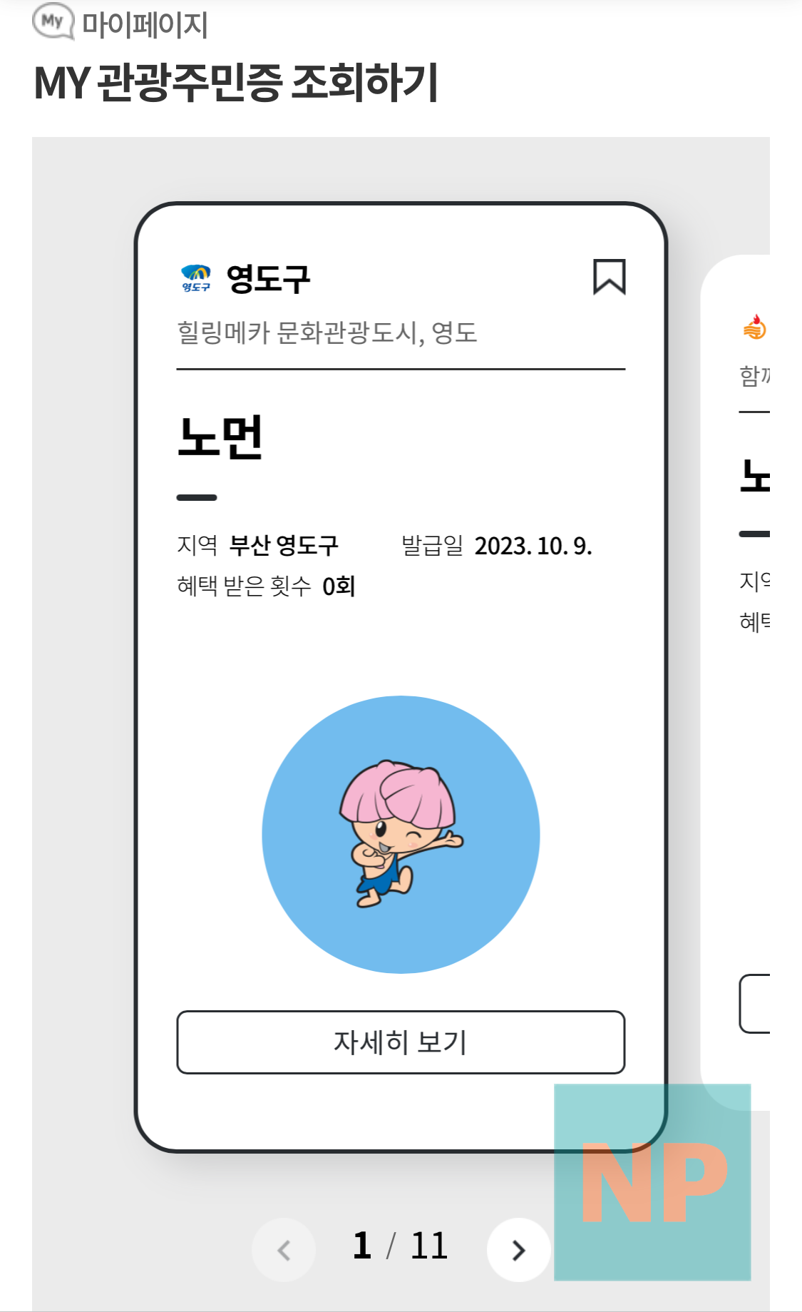MY 관광주민증 조회하기