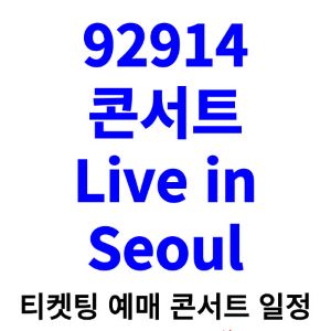 92914-콘서트-티켓팅-예매-2024-일정