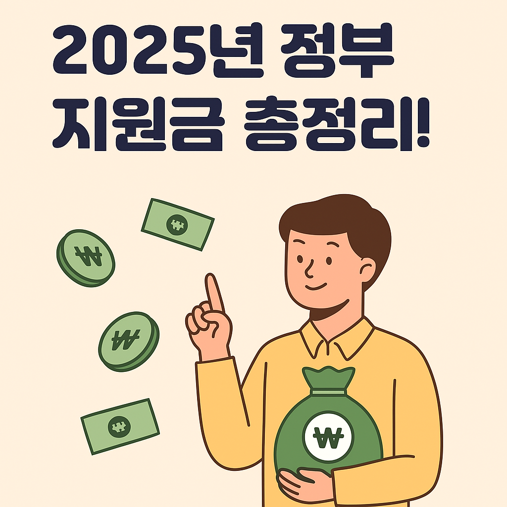 2025년 정부 지원금 총정리