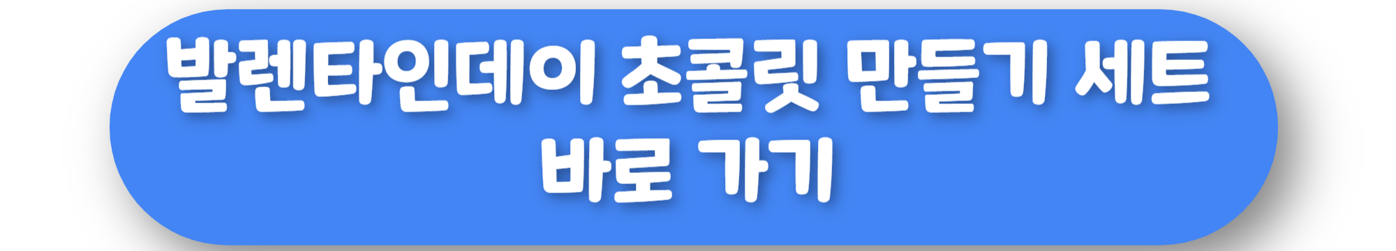 발렌타인데이 초콜릿 만들기 세트