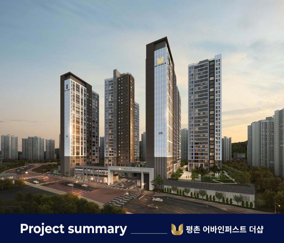 평촌 어바인퍼스트 더샵