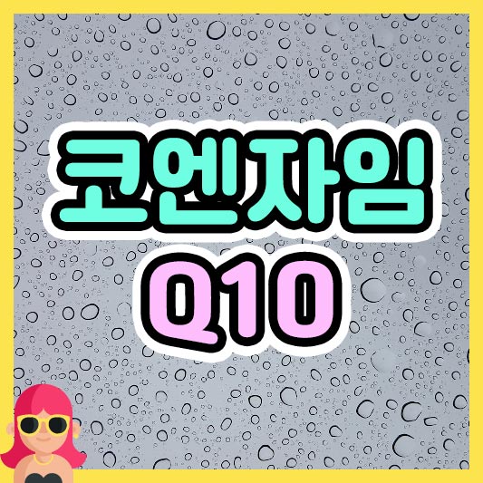 섬네일 코엔자임 Q10