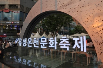유성온천축제