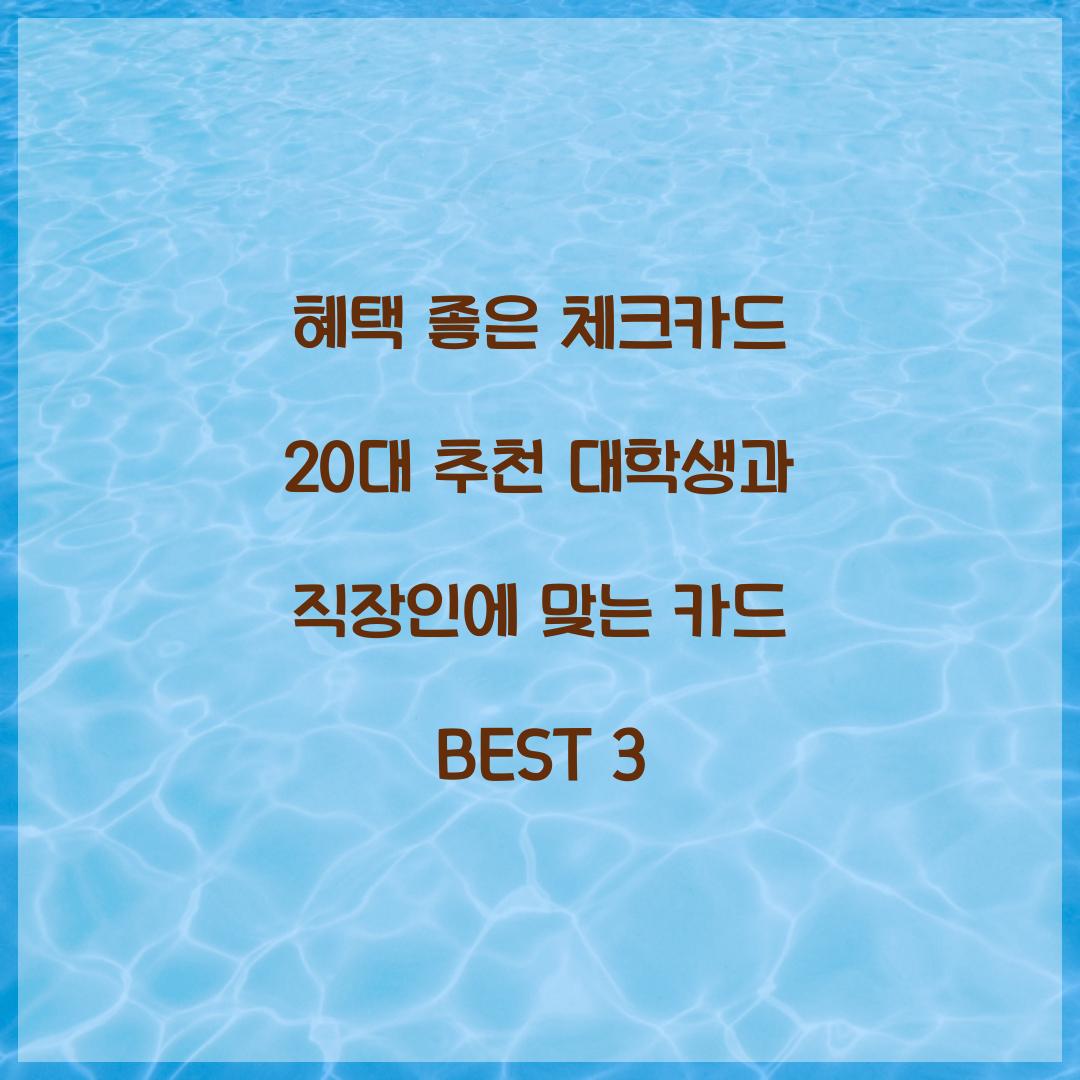 혜택 좋은 체크카드 20대