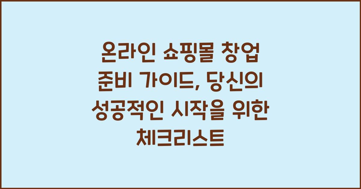 온라인 쇼핑몰 창업 준비 가이드, 초보자 필독 체크리스트