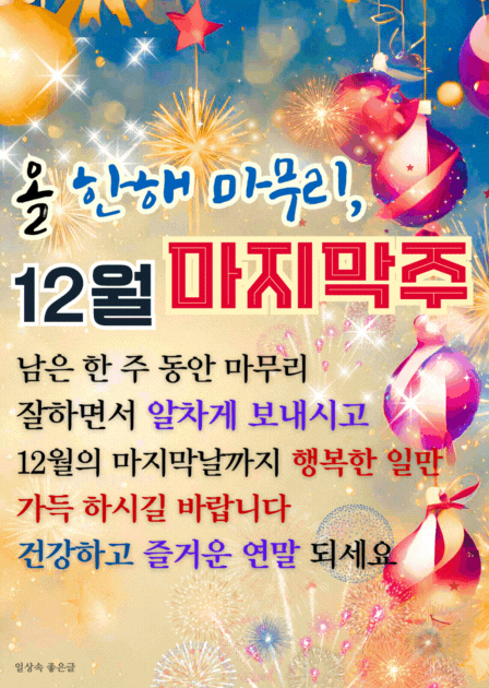 12월 마지막 주 인사말 이미지, 반짝이는 금빛 배경과 크리스마스 장식 속에 연말 행복 메시지가 담긴 카드