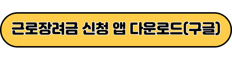 근로장려금 신청 앱 다운로드(구글)