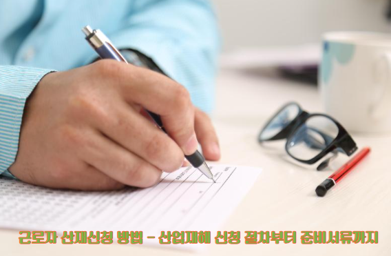 산재신청방법