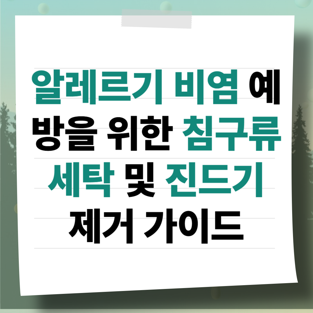 봄철 알레르기 비염 예방을 위한 침구류 세탁 및 진드기 제거 가이드