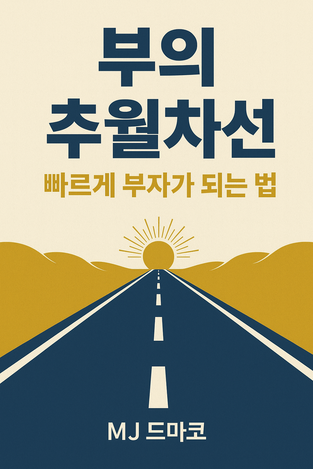 부의 추월차선 빠르게 부자되는 법 책 표지 이미지