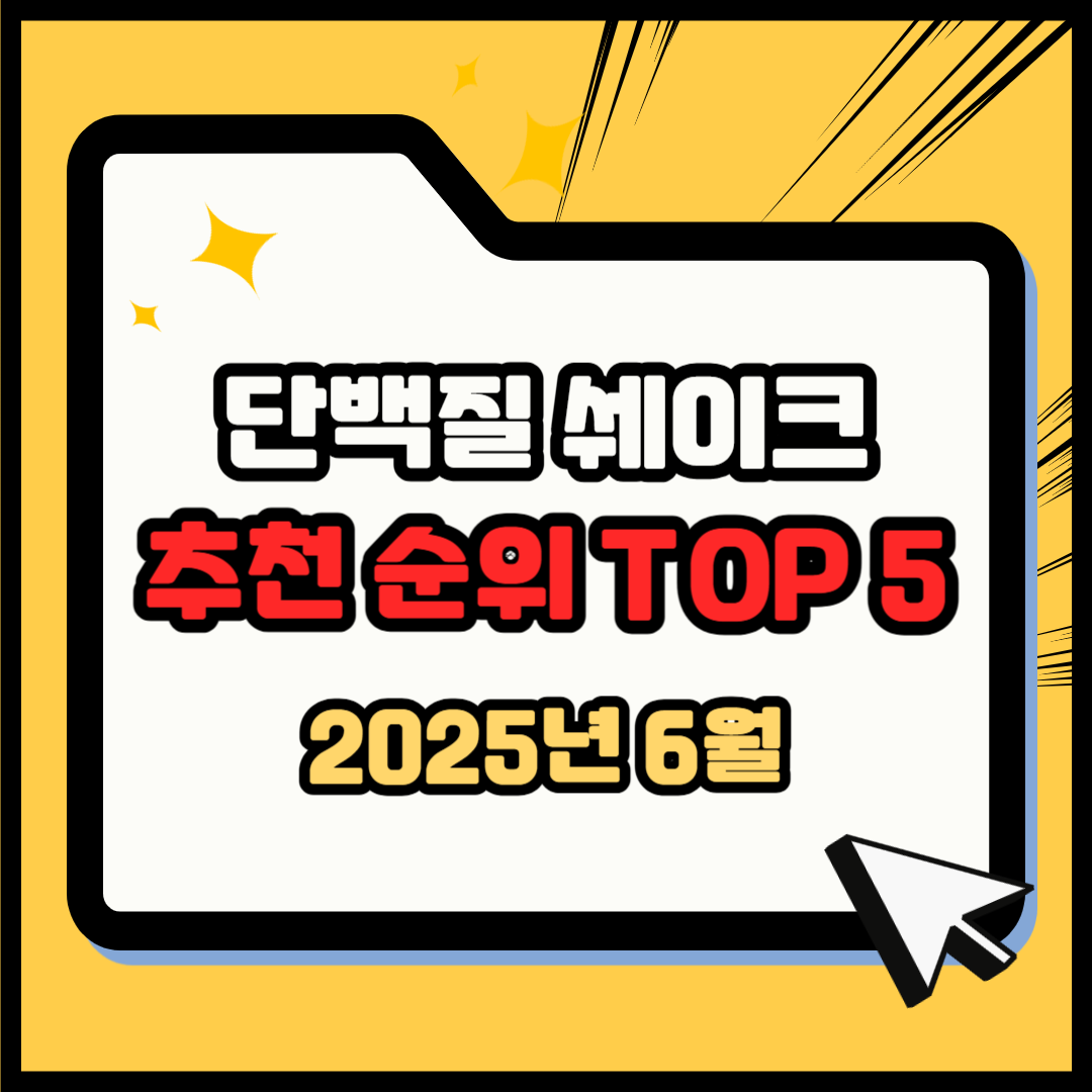 단백질쉐이크 추천 순위 TOP 5(25년 6월) - 네이버, 쿠팡, G마켓 판매 분석