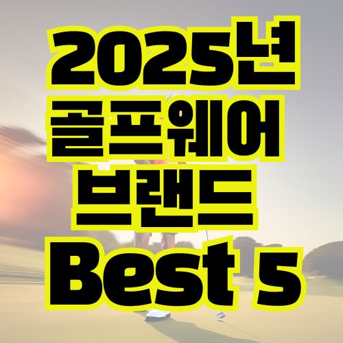 2025년 골프웨어 브랜드