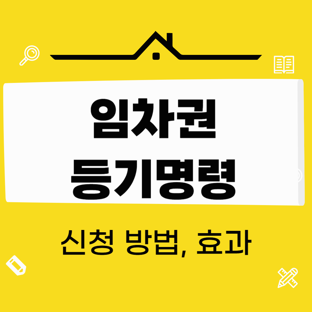 임차권 등기명령 신청 방법